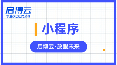 小程序为什么那么火爆？微信小程序能给企业带来什么？